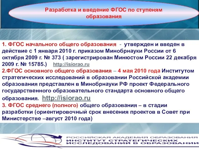 1. ФГОС начального общего образования - утвержден и введен в действие с