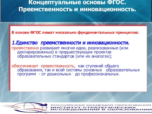 Концептуальные основы ФГОС. Преемственность и инновационность. В основе ФГОС лежат несколько фундаментальных