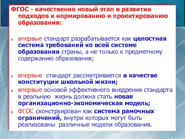 ФГОС - качественно новый этап в развитии подходов к нормированию и проектированию