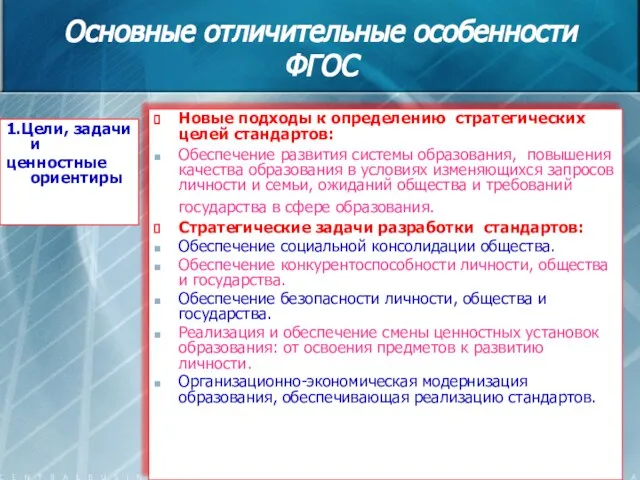 Основные отличительные особенности ФГОС 1.Цели, задачи и ценностные ориентиры Новые подходы к