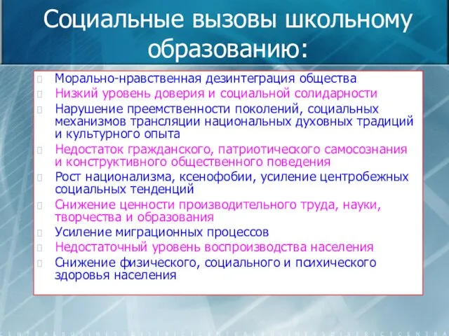 Социальные вызовы школьному образованию: Морально-нравственная дезинтеграция общества Низкий уровень доверия и социальной