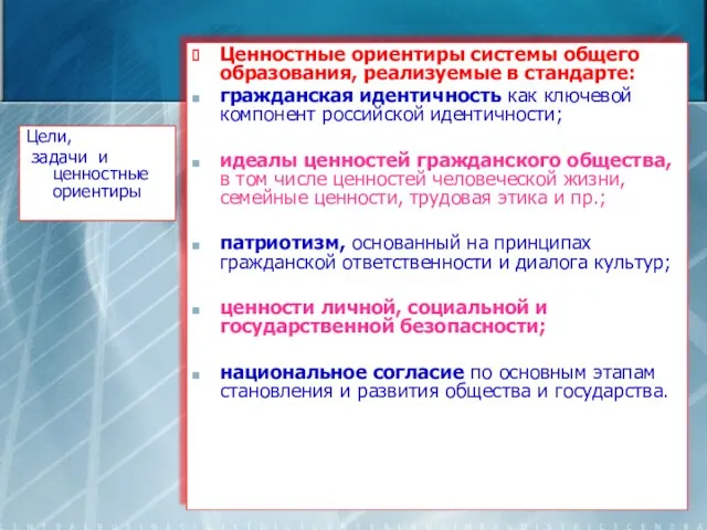 Цели, задачи и ценностные ориентиры Ценностные ориентиры системы общего образования, реализуемые в