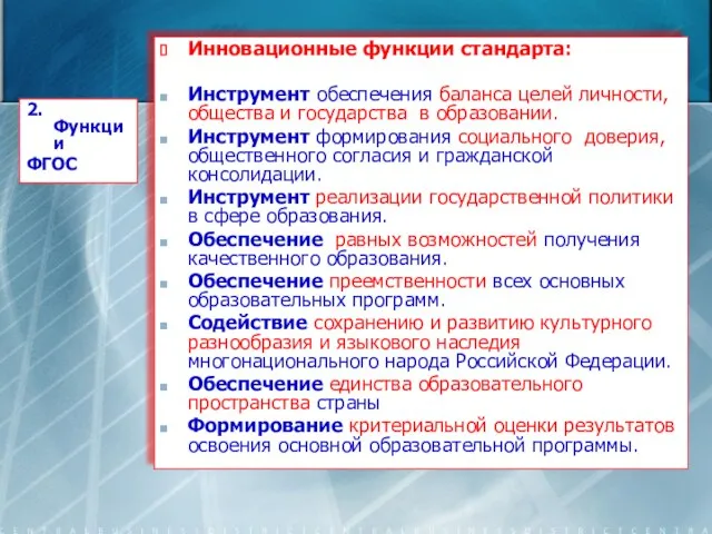 2. Функции ФГОС Инновационные функции стандарта: Инструмент обеспечения баланса целей личности, общества