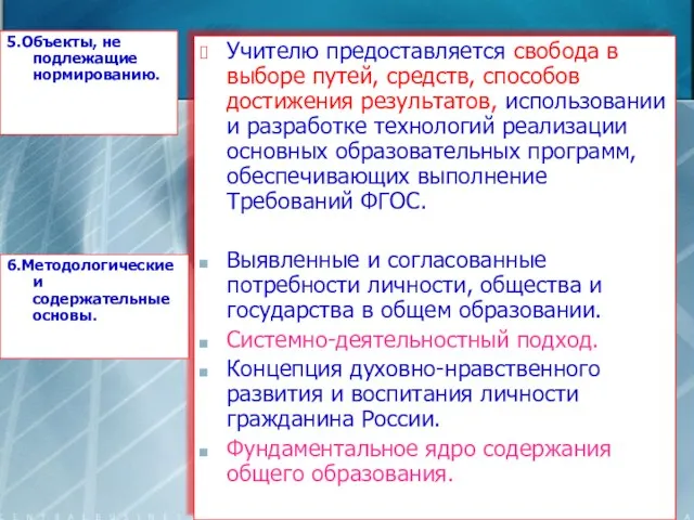 5.Объекты, не подлежащие нормированию. Учителю предоставляется свобода в выборе путей, средств, способов