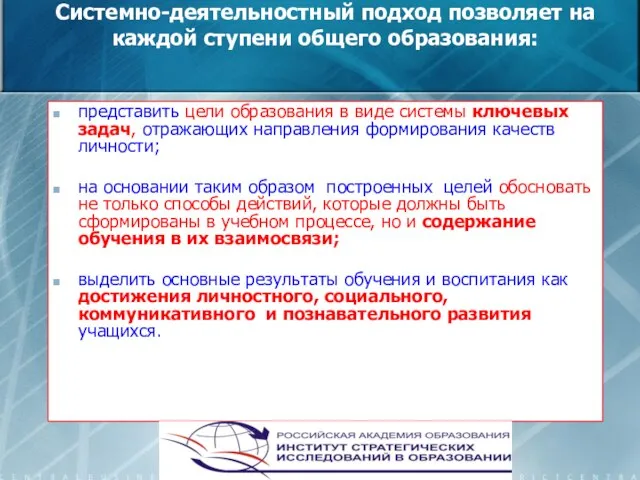 Системно-деятельностный подход позволяет на каждой ступени общего образования: представить цели образования в