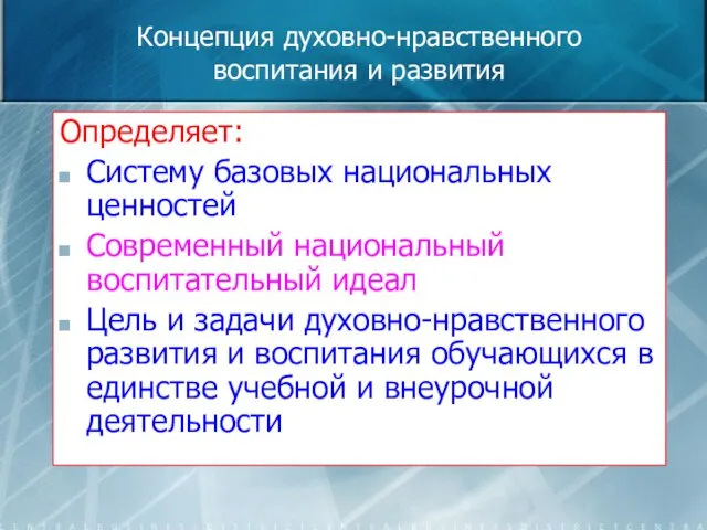 Концепция духовно-нравственного воспитания и развития Определяет: Систему базовых национальных ценностей Современный национальный