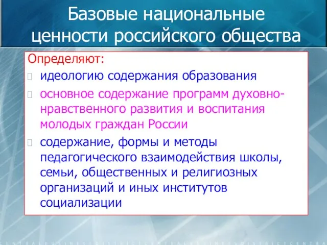 Базовые национальные ценности российского общества Определяют: идеологию содержания образования основное содержание программ