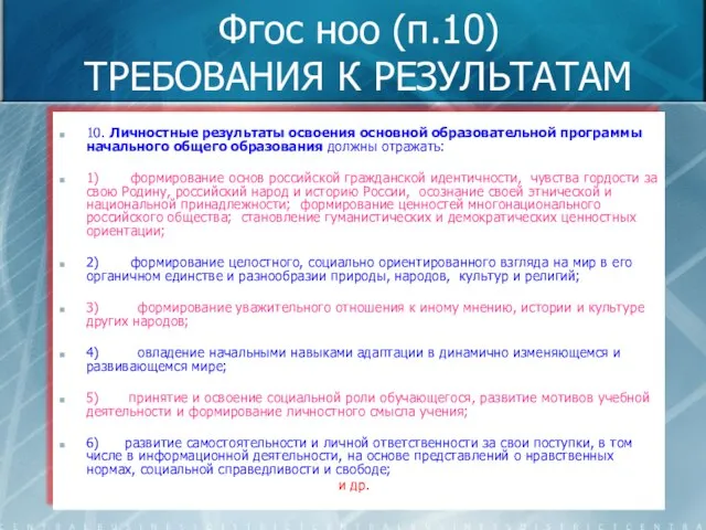 Фгос ноо (п.10) ТРЕБОВАНИЯ К РЕЗУЛЬТАТАМ 10. Личностные результаты освоения основной образовательной