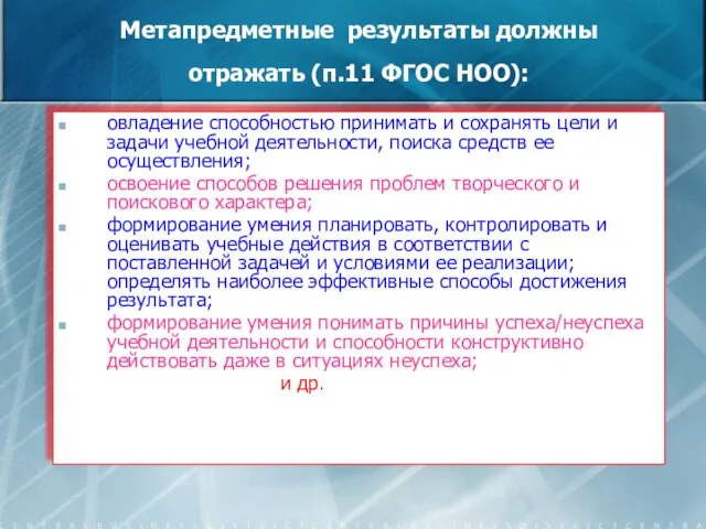 Метапредметные результаты должны отражать (п.11 ФГОС НОО): овладение способностью принимать и сохранять