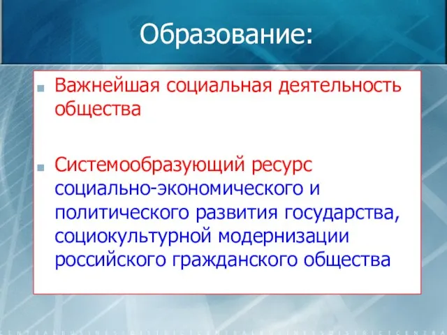 Образование: Важнейшая социальная деятельность общества Системообразующий ресурс социально-экономического и политического развития государства,