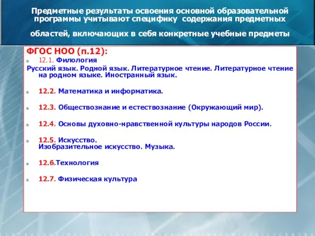 Предметные результаты освоения основной образовательной программы учитывают специфику содержания предметных областей, включающих