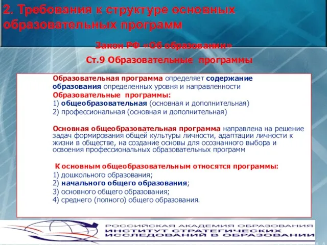 Закон РФ «Об образовании» Ст.9 Образовательные программы Образовательная программа определяет содержание образования