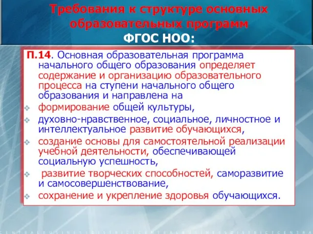 Требования к структуре основных образовательных программ ФГОС НОО: П.14. Основная образовательная программа