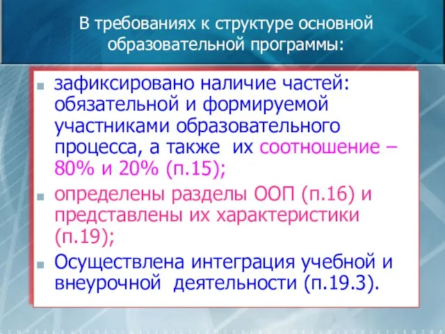 В требованиях к структуре основной образовательной программы: зафиксировано наличие частей: обязательной и