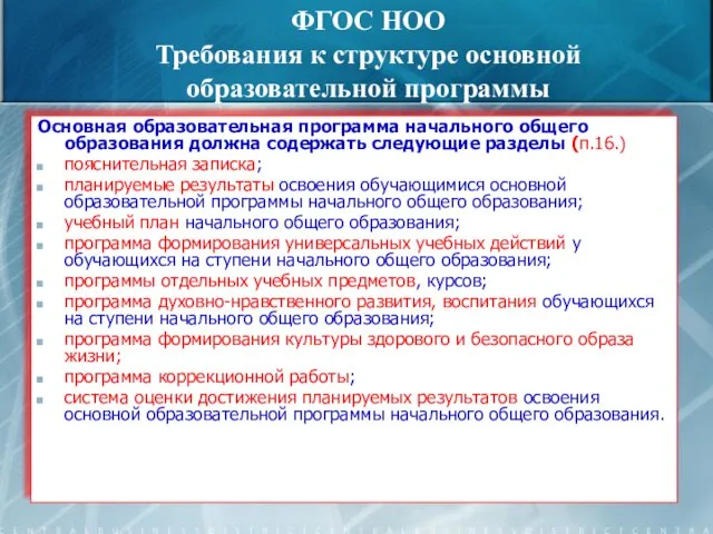 ФГОС НОО Требования к структуре основной образовательной программы Основная образовательная программа начального