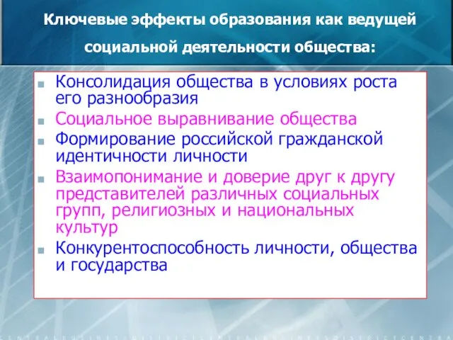 Ключевые эффекты образования как ведущей социальной деятельности общества: Консолидация общества в условиях