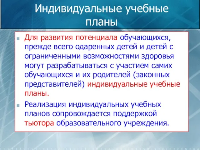 Индивидуальные учебные планы Для развития потенциала обучающихся, прежде всего одаренных детей и