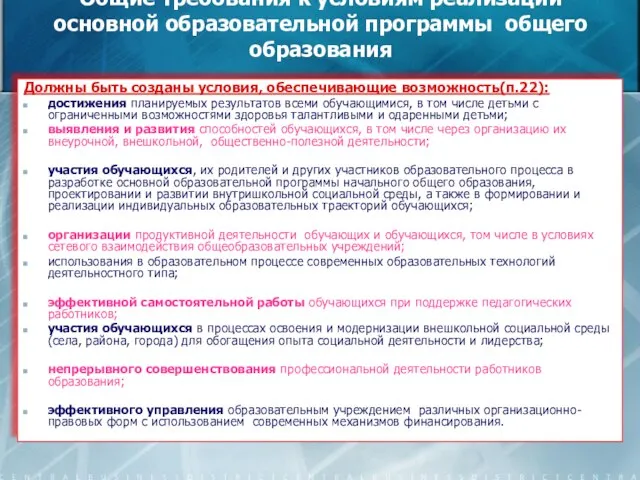 Общие требования к условиям реализации основной образовательной программы общего образования Должны быть