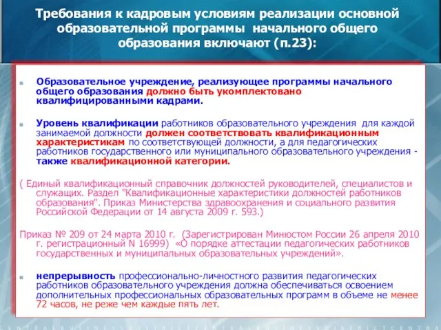 Требования к кадровым условиям реализации основной образовательной программы начального общего образования включают