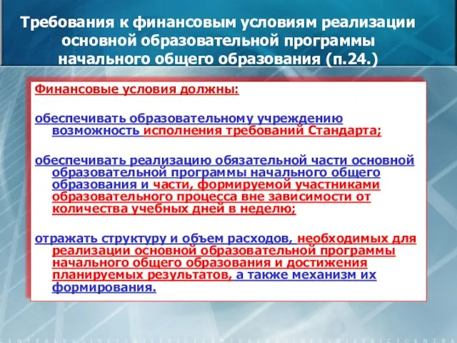 Требования к финансовым условиям реализации основной образовательной программы начального общего образования (п.24.)