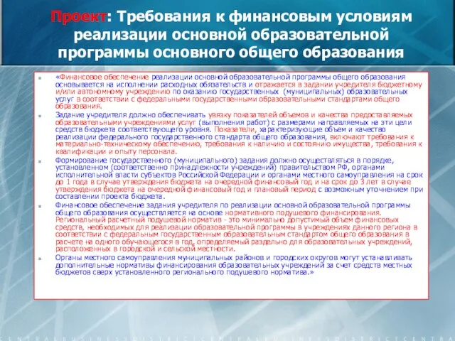 Проект: Требования к финансовым условиям реализации основной образовательной программы основного общего образования