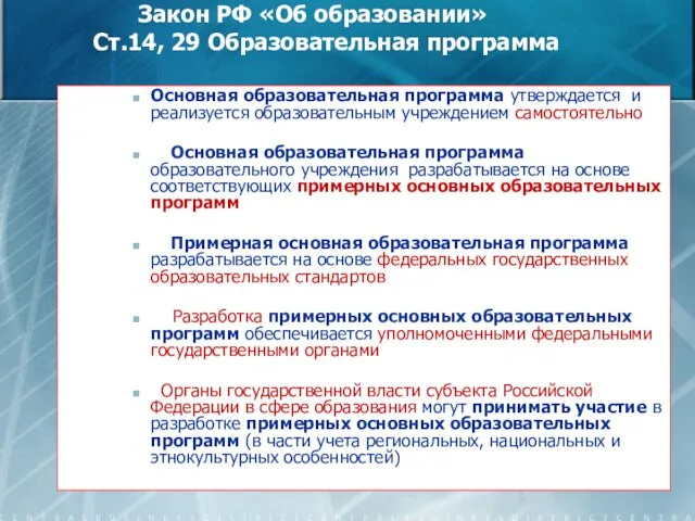 Закон РФ «Об образовании» Ст.14, 29 Образовательная программа Основная образовательная программа утверждается