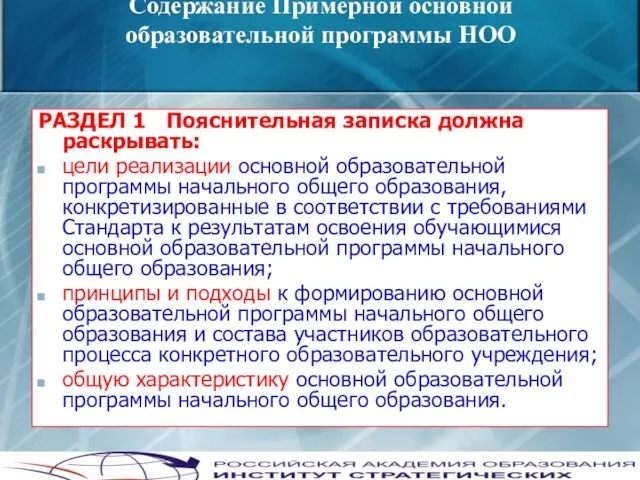 Содержание Примерной основной образовательной программы НОО РАЗДЕЛ 1 Пояснительная записка должна раскрывать: