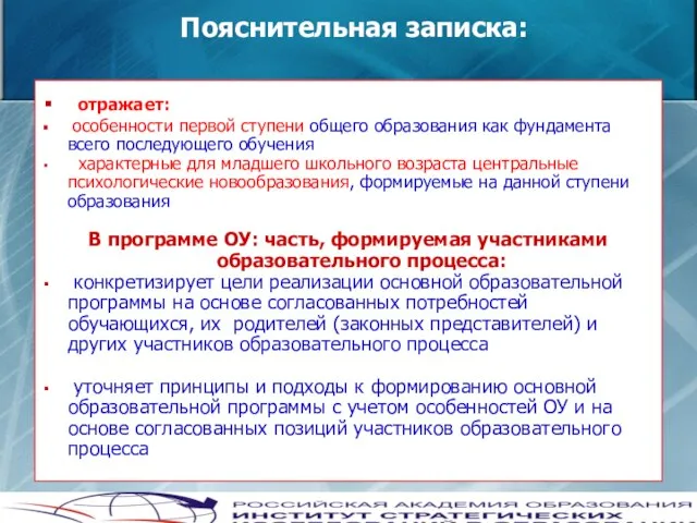 Пояснительная записка: отражает: особенности первой ступени общего образования как фундамента всего последующего