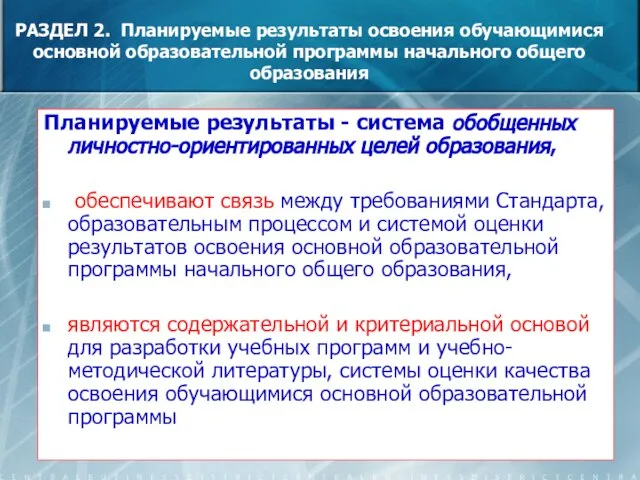 РАЗДЕЛ 2. Планируемые результаты освоения обучающимися основной образовательной программы начального общего образования