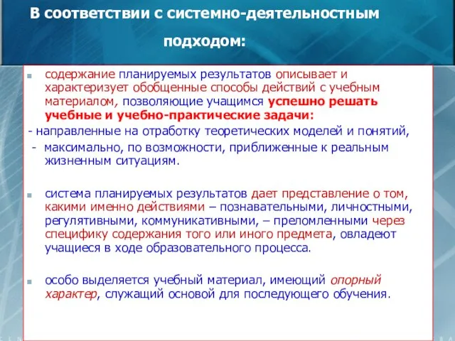 В соответствии с системно-деятельностным подходом: содержание планируемых результатов описывает и характеризует обобщенные