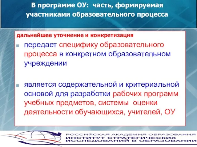 В программе ОУ: часть, формируемая участниками образовательного процесса дальнейшее уточнение и конкретизация