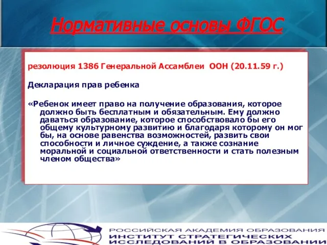 резолюция 1386 Генеральной Ассамблеи ООН (20.11.59 г.) Декларация прав ребенка «Ребенок имеет