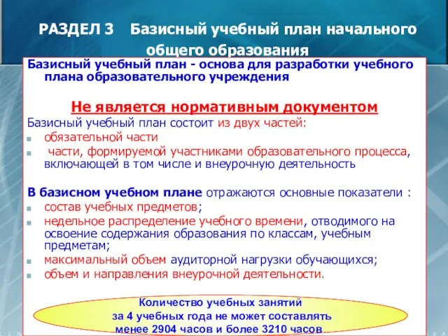 РАЗДЕЛ 3 Базисный учебный план начального общего образования Базисный учебный план -