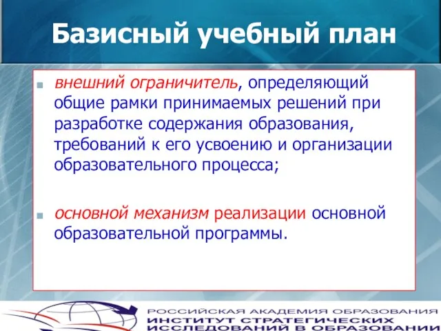 Базисный учебный план внешний ограничитель, определяющий общие рамки принимаемых решений при разработке