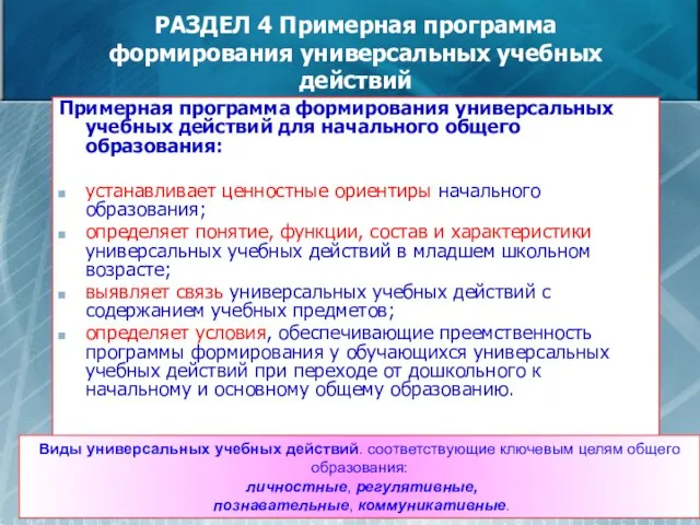 РАЗДЕЛ 4 Примерная программа формирования универсальных учебных действий Примерная программа формирования универсальных