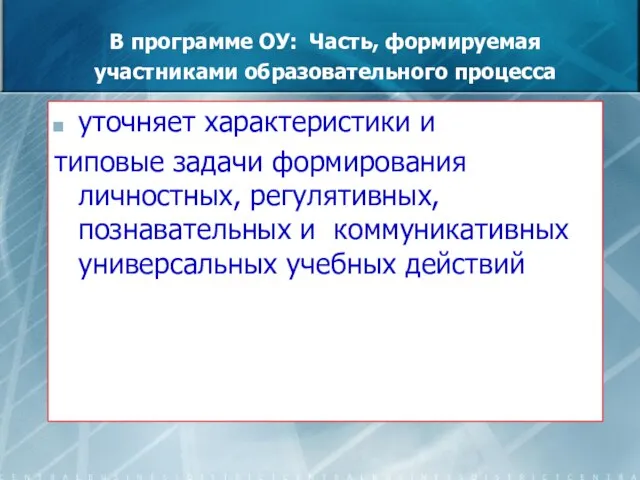 уточняет характеристики и типовые задачи формирования личностных, регулятивных, познавательных и коммуникативных универсальных