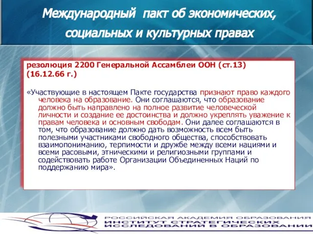 Международный пакт об экономических, социальных и культурных правах резолюция 2200 Генеральной Ассамблеи