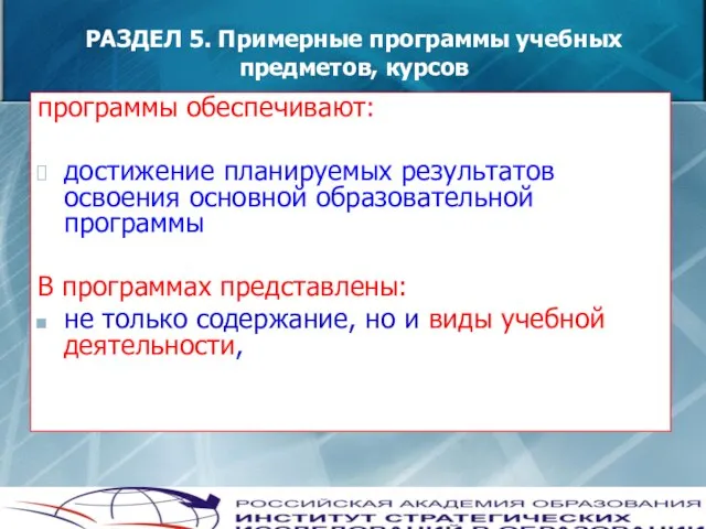 РАЗДЕЛ 5. Примерные программы учебных предметов, курсов программы обеспечивают: достижение планируемых результатов