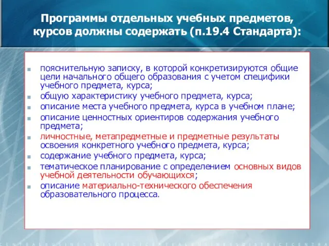 Программы отдельных учебных предметов, курсов должны содержать (п.19.4 Стандарта): пояснительную записку, в