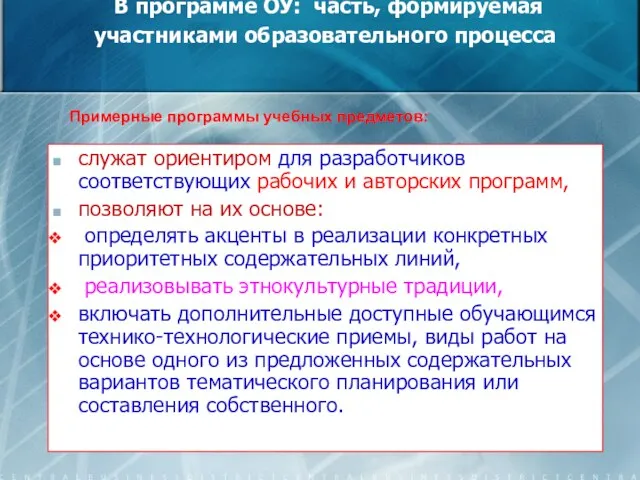 В программе ОУ: часть, формируемая участниками образовательного процесса служат ориентиром для разработчиков