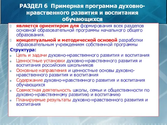 РАЗДЕЛ 6 Примерная программа духовно-нравственного развития и воспитания обучающихся является ориентиром для