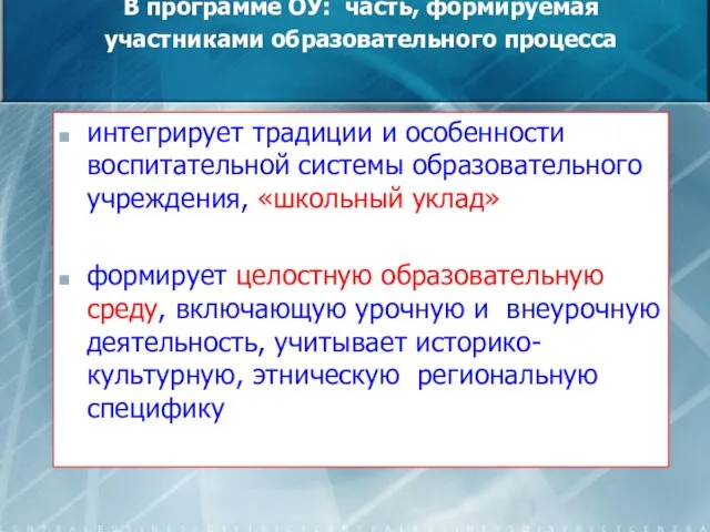 В программе ОУ: часть, формируемая участниками образовательного процесса интегрирует традиции и особенности