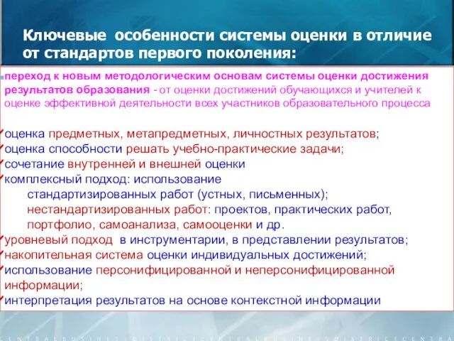 Ключевые особенности системы оценки в отличие от стандартов первого поколения: переход к