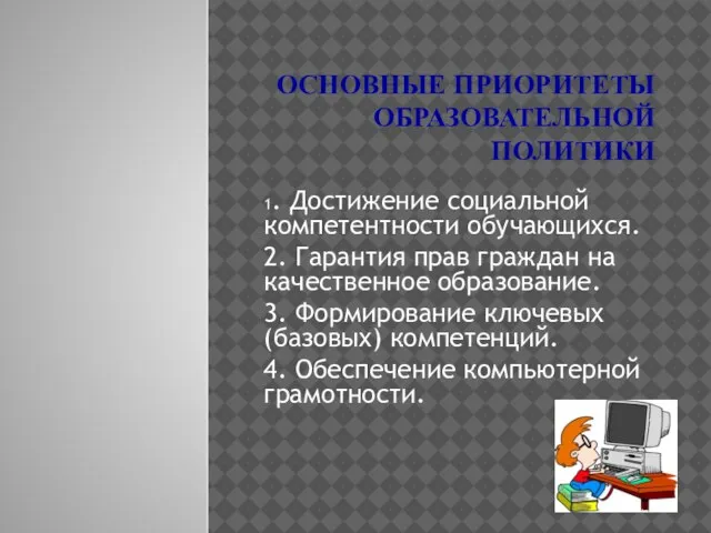 ОСНОВНЫЕ ПРИОРИТЕТЫ ОБРАЗОВАТЕЛЬНОЙ ПОЛИТИКИ 1. Достижение социальной компетентности обучающихся. 2. Гарантия прав