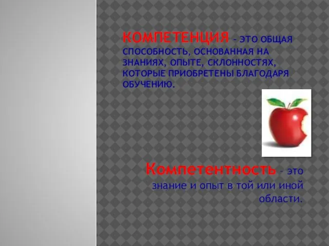 КОМПЕТЕНЦИЯ – ЭТО ОБЩАЯ СПОСОБНОСТЬ, ОСНОВАННАЯ НА ЗНАНИЯХ, ОПЫТЕ, СКЛОННОСТЯХ, КОТОРЫЕ ПРИОБРЕТЕНЫ