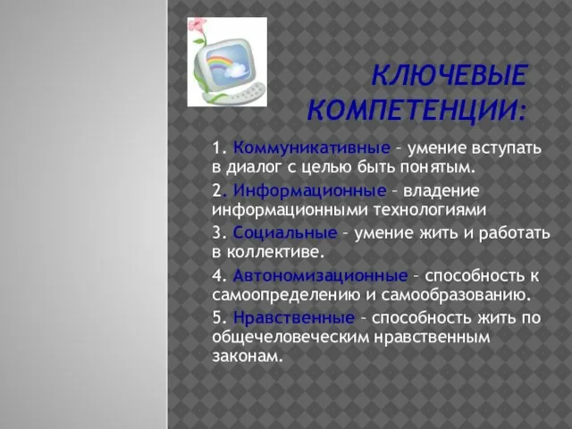 КЛЮЧЕВЫЕ КОМПЕТЕНЦИИ: 1. Коммуникативные – умение вступать в диалог с целью быть