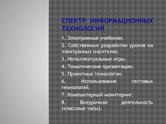 СПЕКТР ИНФОРМАЦИОННЫХ ТЕХНОЛОГИЙ 1. Электронные учебники. 2. Собственные разработки уроков на электронных