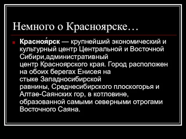 Немного о Красноярске… Красноя́рск — крупнейший экономический и культурный центр Центральной и