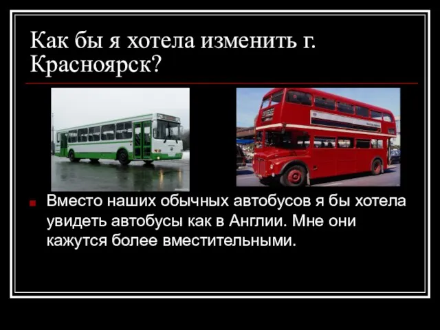 Как бы я хотела изменить г.Красноярск? Вместо наших обычных автобусов я бы