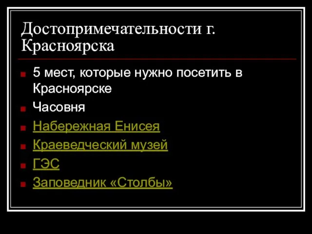 Достопримечательности г.Красноярска 5 мест, которые нужно посетить в Красноярске Часовня Набережная Енисея